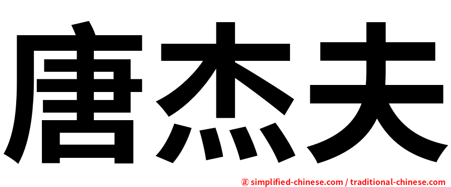 唐杰夫