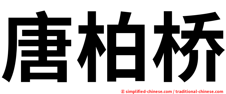 唐柏桥