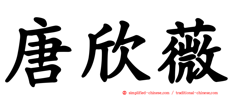 唐欣薇