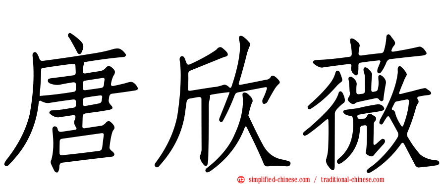 唐欣薇