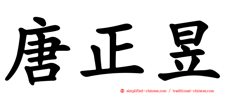 唐正昱