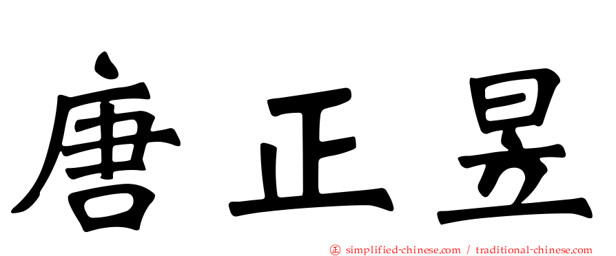 唐正昱