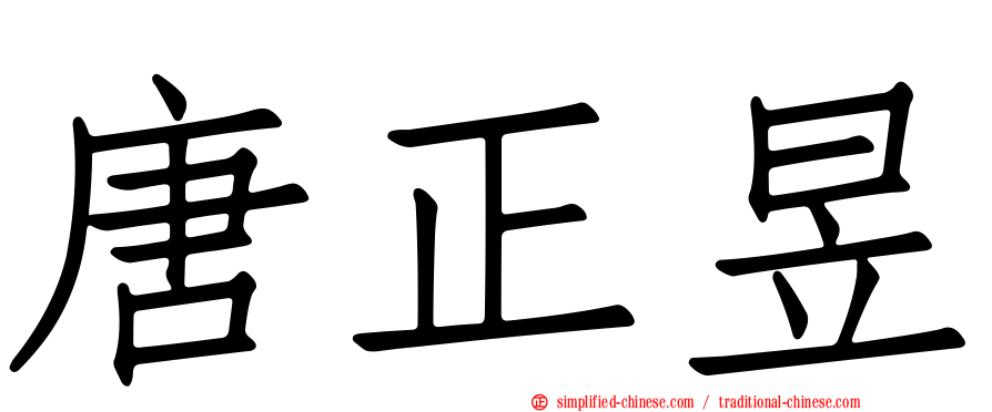 唐正昱
