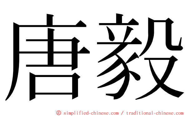 唐毅 ming font
