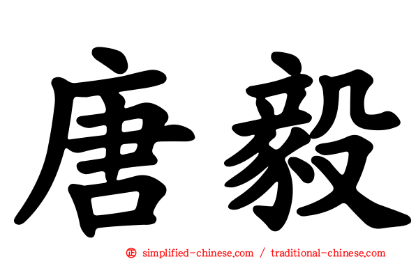 唐毅