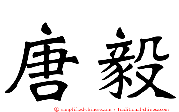 唐毅
