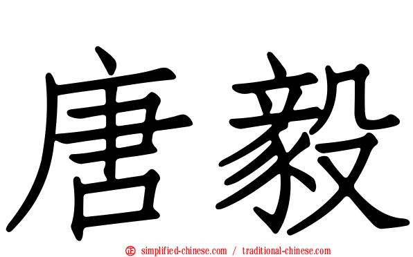 唐毅