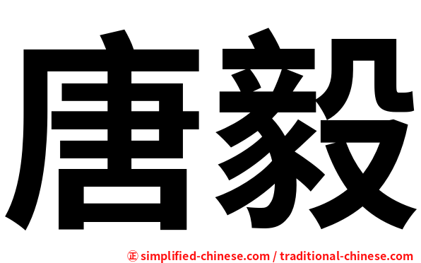 唐毅