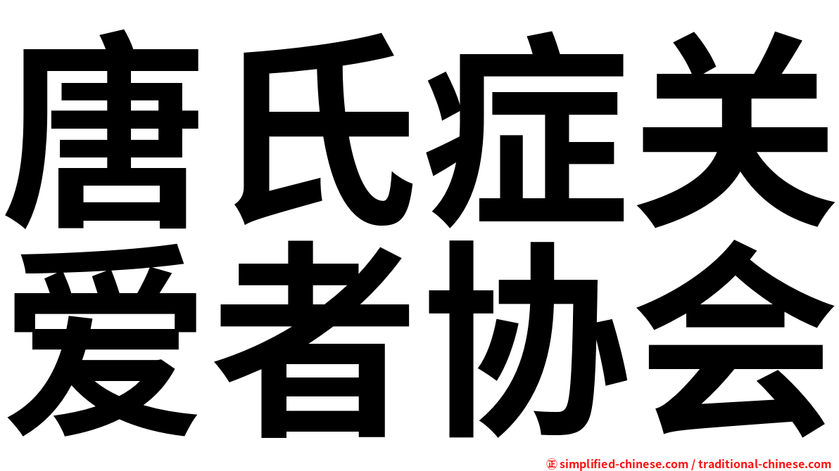 唐氏症关爱者协会