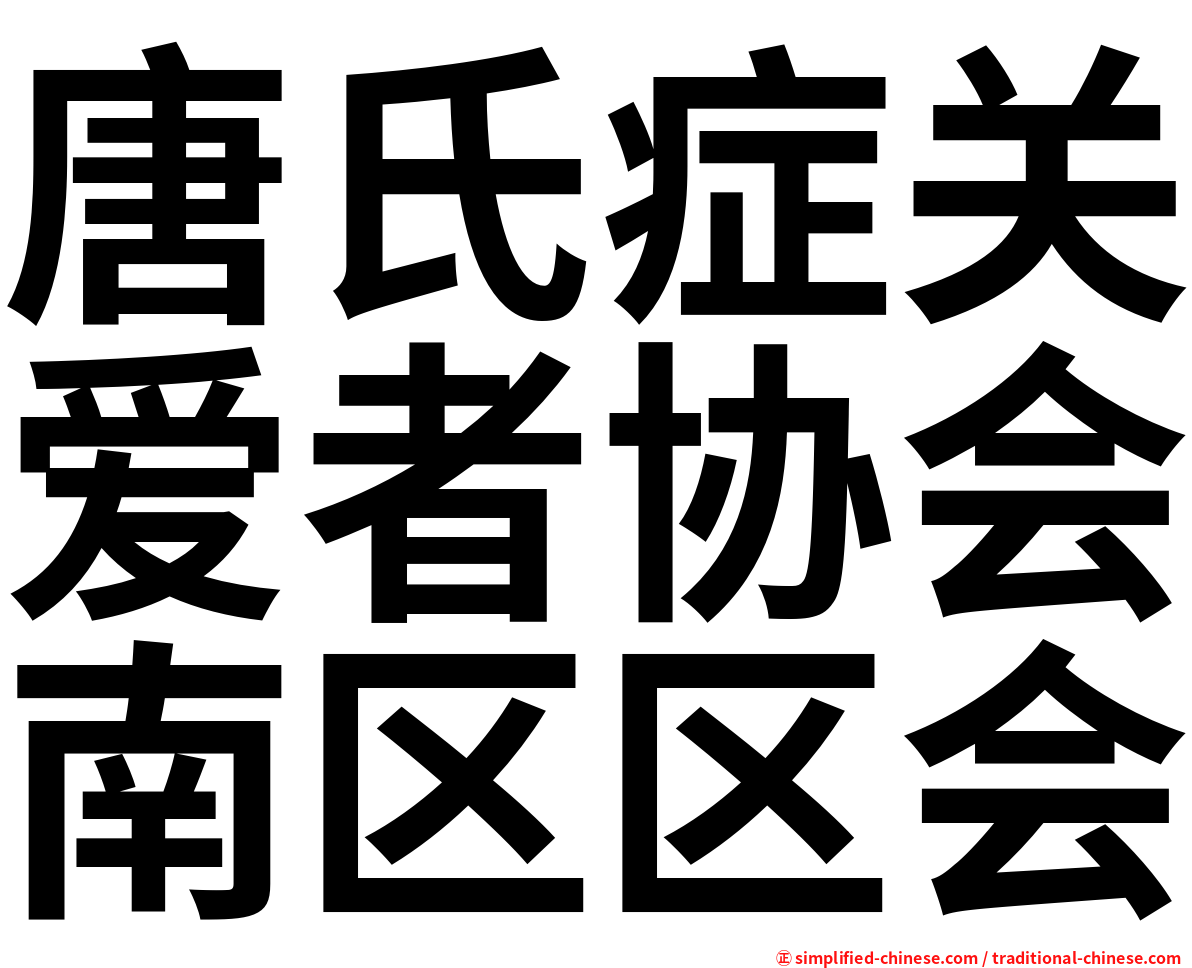 唐氏症关爱者协会南区区会