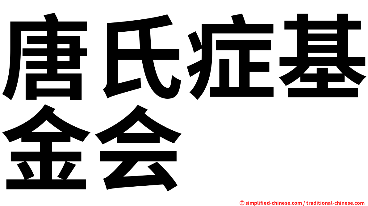 唐氏症基金会