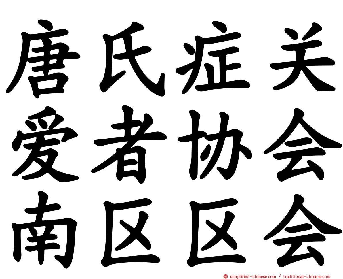 唐氏症关爱者协会南区区会