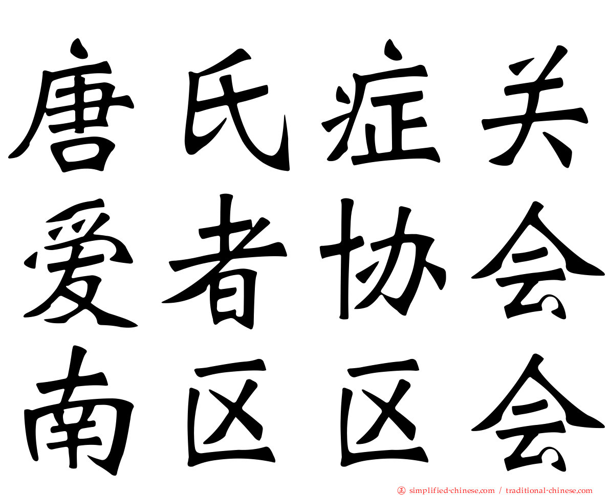 唐氏症关爱者协会南区区会
