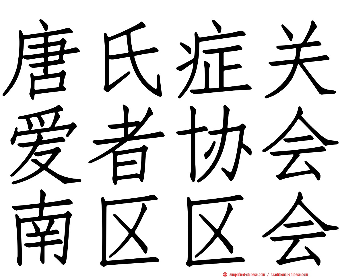 唐氏症关爱者协会南区区会