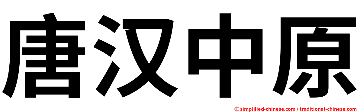 唐汉中原