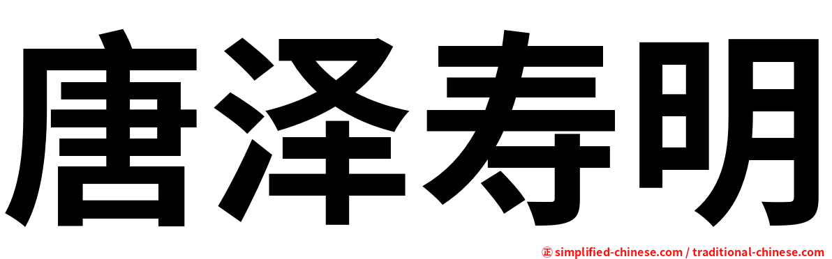 唐泽寿明