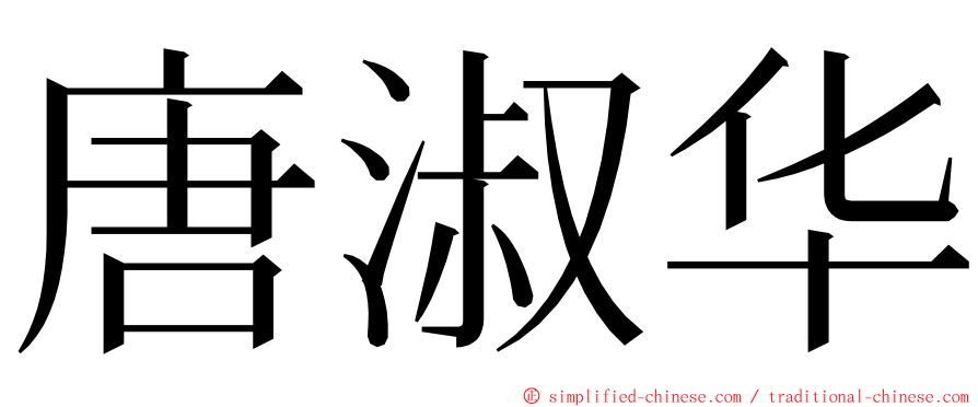 唐淑华 ming font