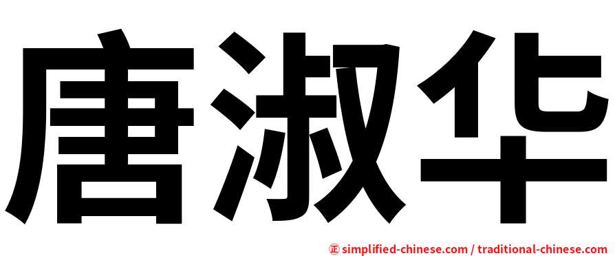 唐淑华
