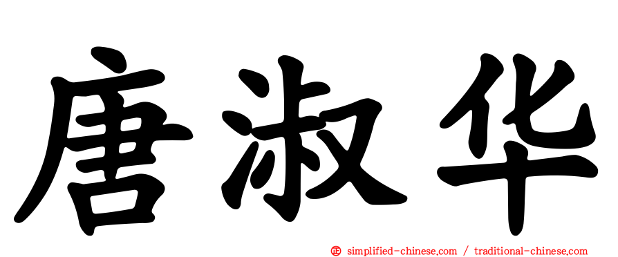 唐淑华
