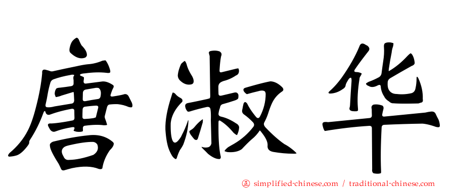 唐淑华