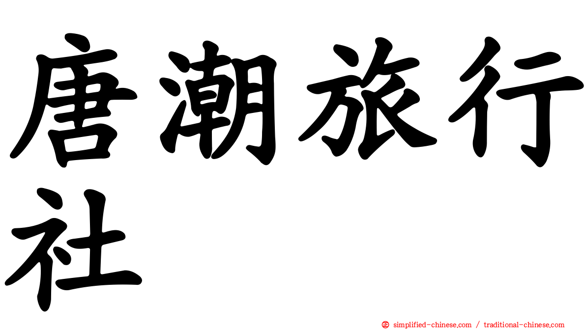 唐潮旅行社
