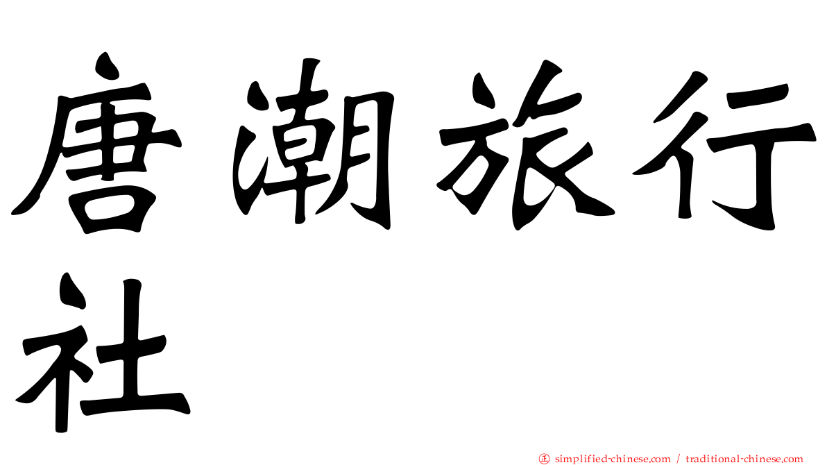 唐潮旅行社