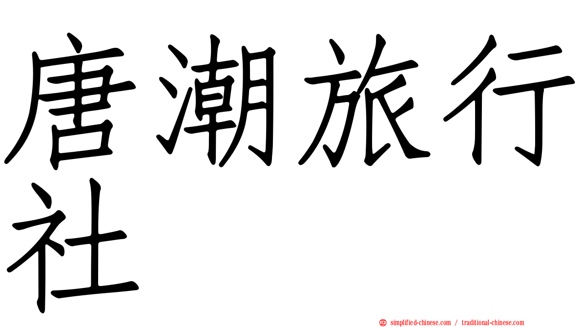 唐潮旅行社