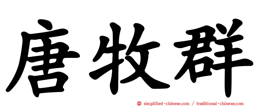 唐牧群