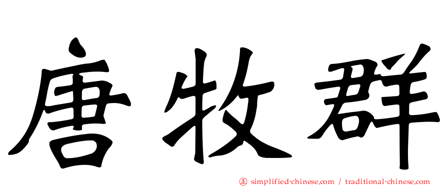 唐牧群