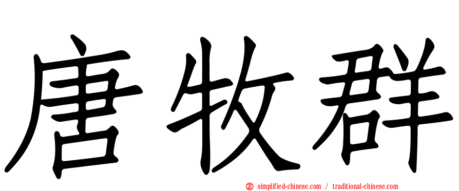 唐牧群