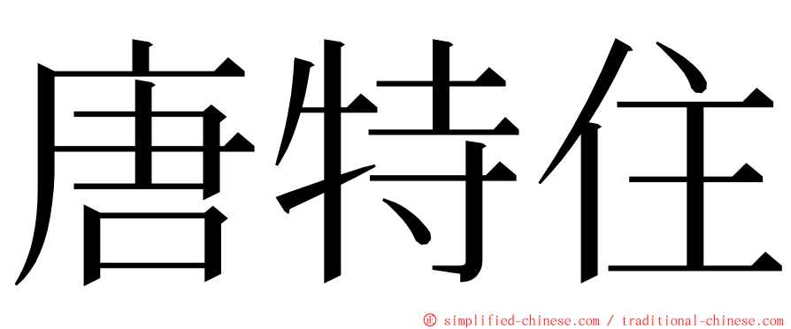 唐特住 ming font