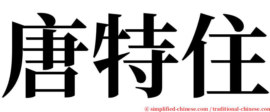 唐特住 serif font