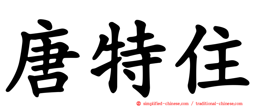 唐特住