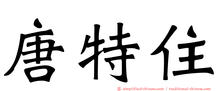 唐特住