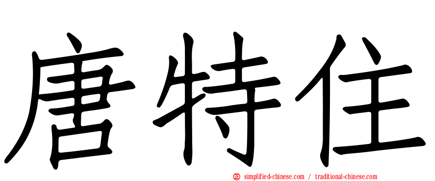 唐特住