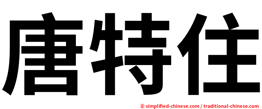 唐特住