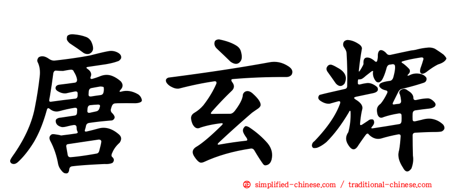 唐玄辉