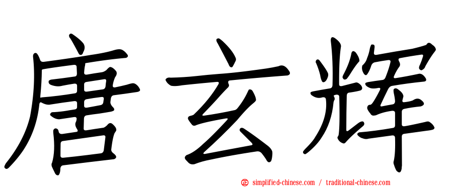 唐玄辉