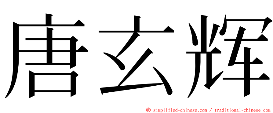 唐玄辉 ming font