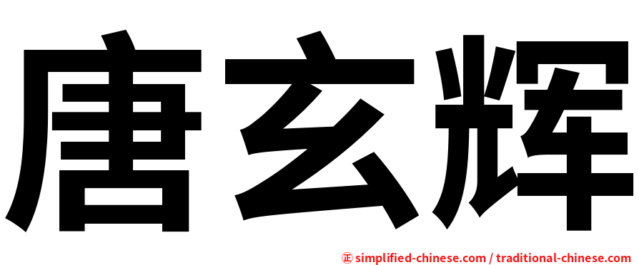 唐玄辉