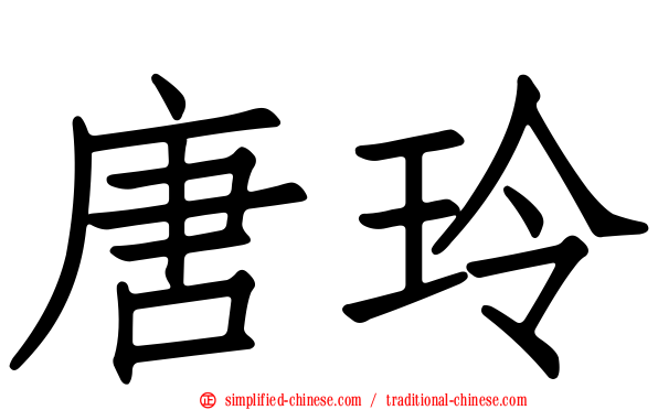 唐玲