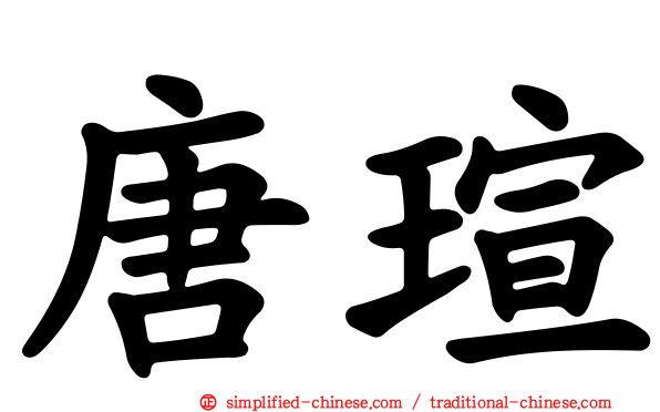 唐瑄