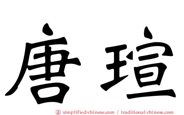 唐瑄