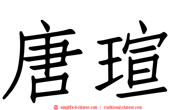 唐瑄