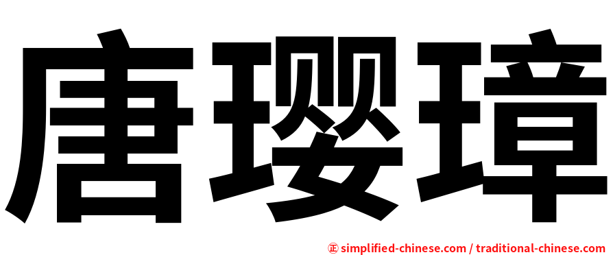 唐璎璋