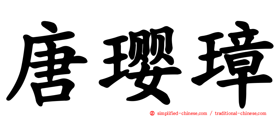 唐璎璋