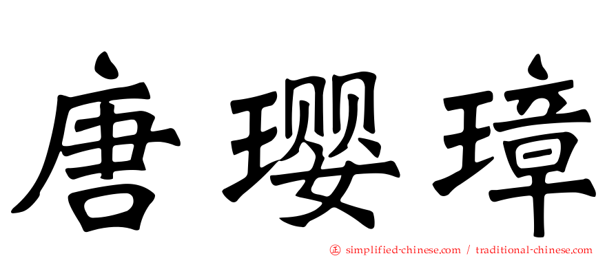 唐璎璋