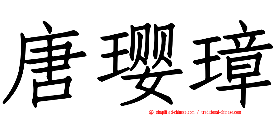 唐璎璋