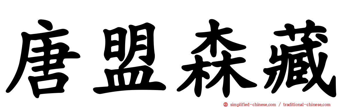 唐盟森藏