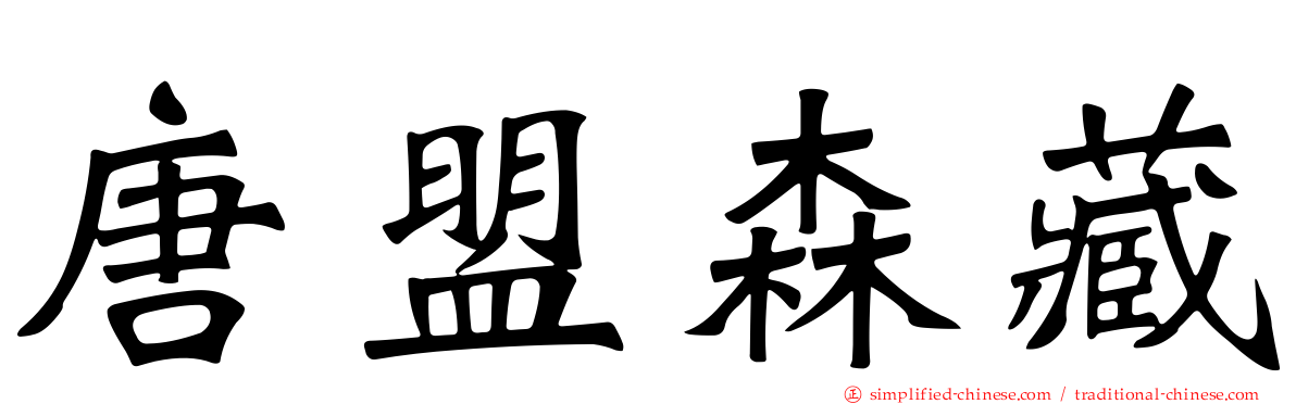 唐盟森藏